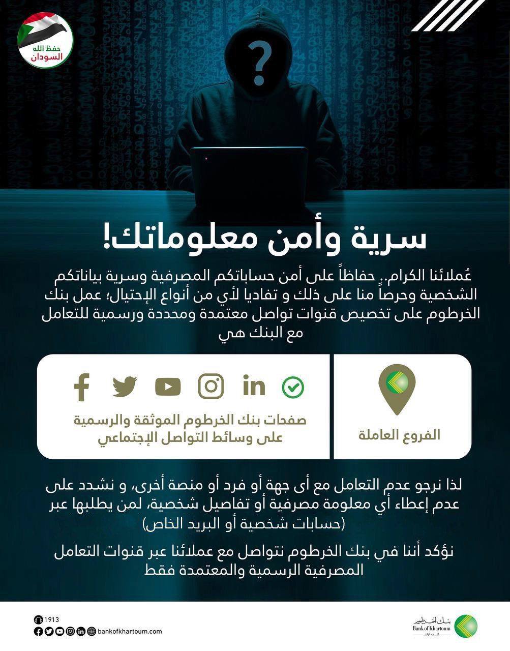 بنك الخرطوم يؤكد التزامه بسرية معلومات العملاء وحمايتهم من الاحتيال